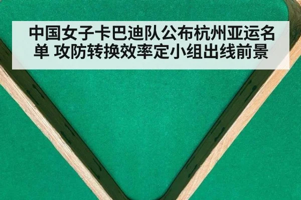 中国女子卡巴迪队公布杭州亚运名单 攻防转换效率定小组出线前景
