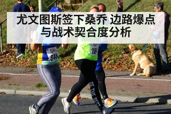 尤文图斯签下桑乔 边路爆点与战术契合度分析