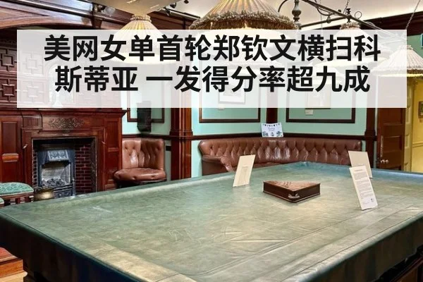 美网女单首轮郑钦文横扫科斯蒂亚 一发得分率超九成