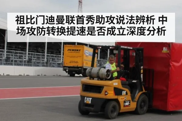 祖比门迪曼联首秀助攻说法辨析 中场攻防转换提速是否成立深度分析