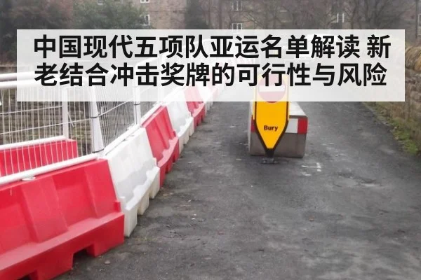 中国现代五项队亚运名单解读 新老结合冲击奖牌的可行性与风险